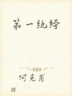 第一纨绔封面