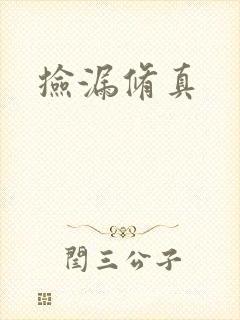 捡漏修真