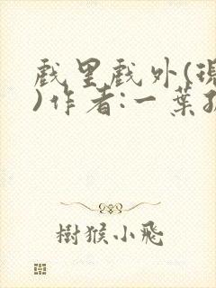 戏里戏外(现场)作者:一叶孤舟笔趣阁