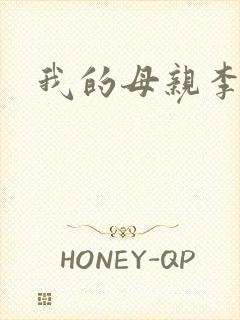 我的母亲李瑞芬