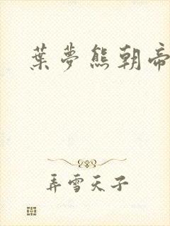 叶梦熊朝帝