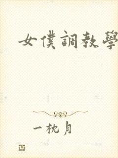 女仆调教学院h