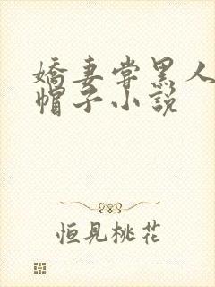 娇妻尝黑人的绿帽子小说