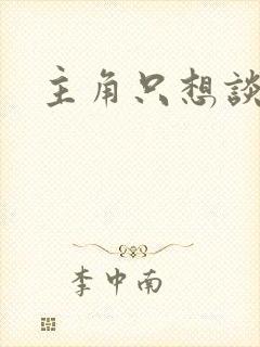主角只想谈恋爱封面