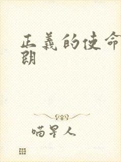 正义的使命厉元朗