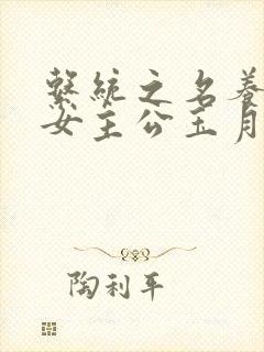 系统之名养成器女主公玉月