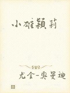 小雄颖莉