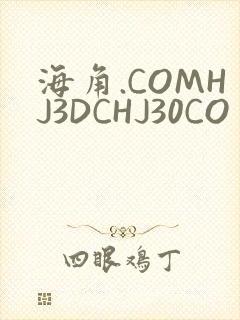 海角.COMHJ3DCHJ30CO