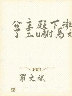 公主殿下微臣馋了玉u驸马姓傅封面