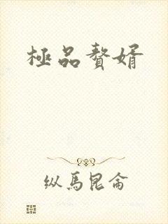 极品赘婿