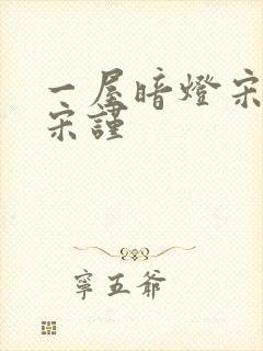 一屋暗灯宋星阑宋谨封面