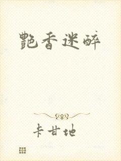 艳香迷醉封面