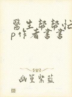 医生帮帮忙pop作者书书封面