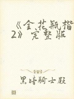 《金花瓶楷梅花2》完整版