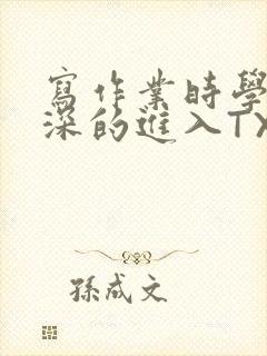 写作业时学长深深的进入TXT