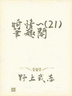 畸情~(21)笔趣阁