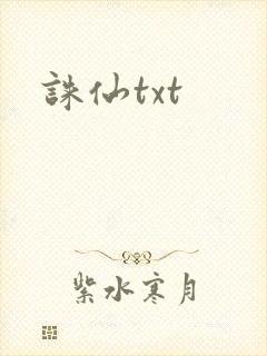 诛仙txt