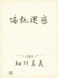 偏执迷恋