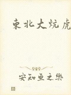 东北大炕虎子