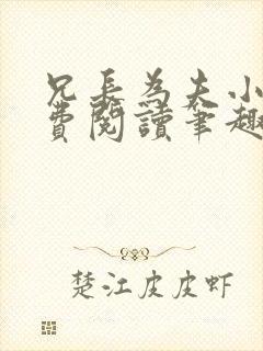 兄长为夫小说免费阅读笔趣阁无弹窗