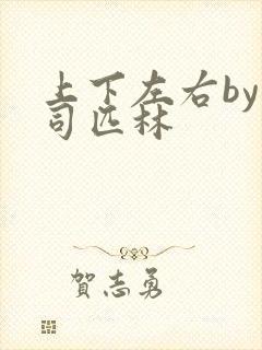 上下左右by阿司匹林封面