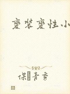 变装变性小说