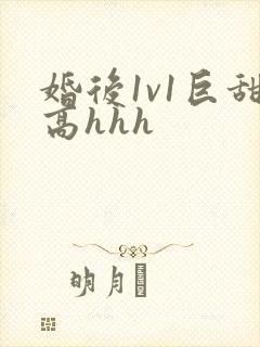 婚后1v1巨甜高hhh