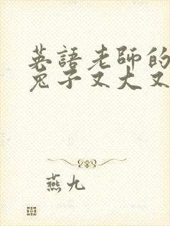 英语老师的大白兔子又大又好吃