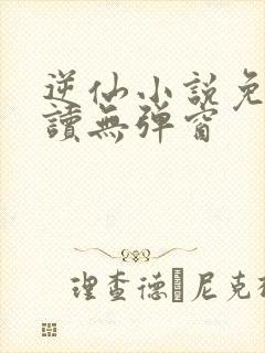 逆仙小说免费阅读无弹窗
