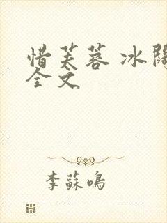 惜芙蓉 冰阔落全文