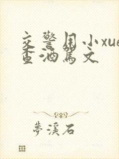 交警用小xue查酒驾文