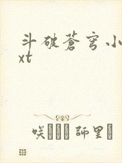 斗破苍穹小说txt