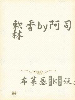 软香by阿司匹林