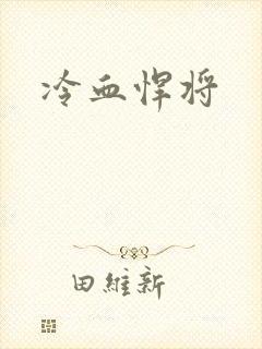 冷血悍将