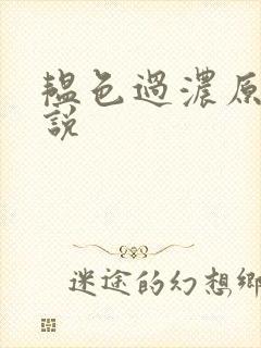 韫色过浓原版小说封面