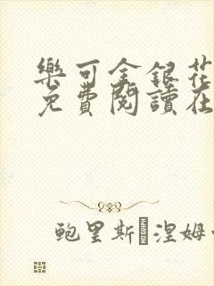 乐可金银花全文免费阅读在线笔趣阁软件无广封面