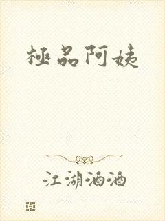 极品阿姨