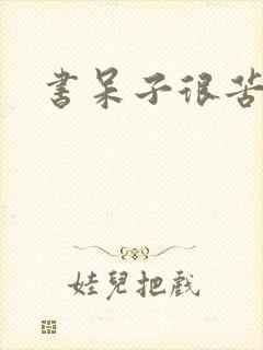 书呆子很苦恼