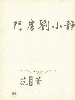 门房刘小静