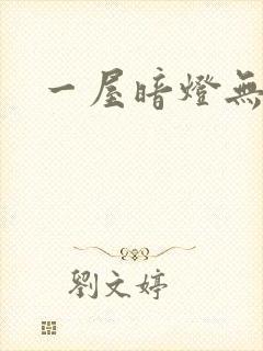 一屋暗灯无删减封面