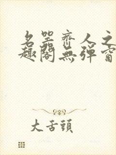 名器齐人之福笔趣阁无弹窗封面