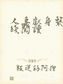 人妻献身系列在线阅读