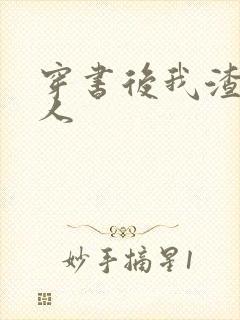穿书后我渣错了人封面