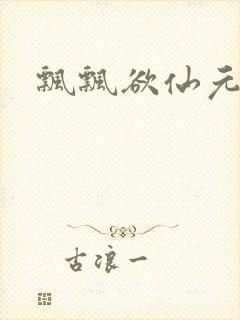 飘飘欲仙元元