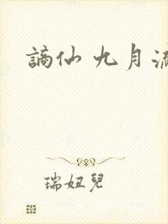 谪仙 九月流火