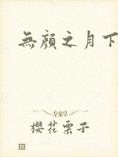 无颜之月下载