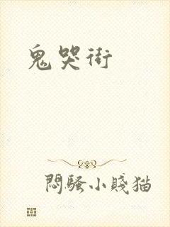 鬼哭街