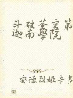 斗破苍穹第6季迦南学院