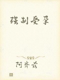 强制受孕