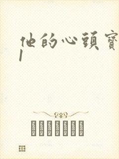 他的心头宝1v1